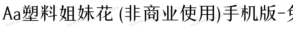 Aa塑料姐妹花 (非商业使用)手机版字体转换